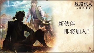 本周全新旅人加入，是谁呢喵？