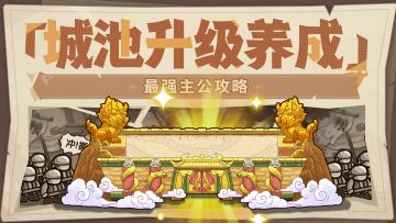 【文末福利】最强主公攻略丨城池升级养成篇