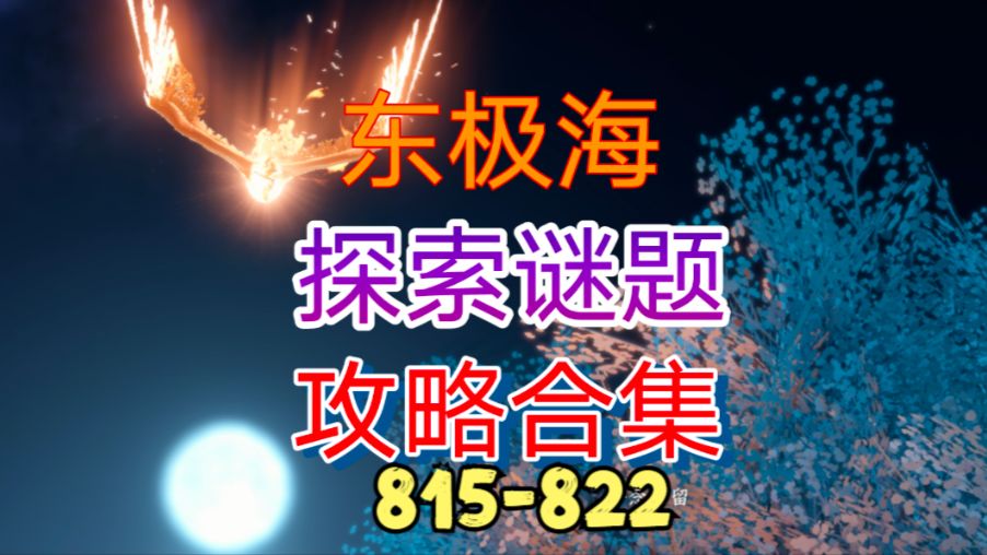 【逆水寒手游】东极海探索谜题攻略合集（815-822）截图