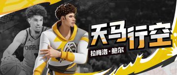 球风自成诗！看艺术家“三球”奏响派对狂想曲