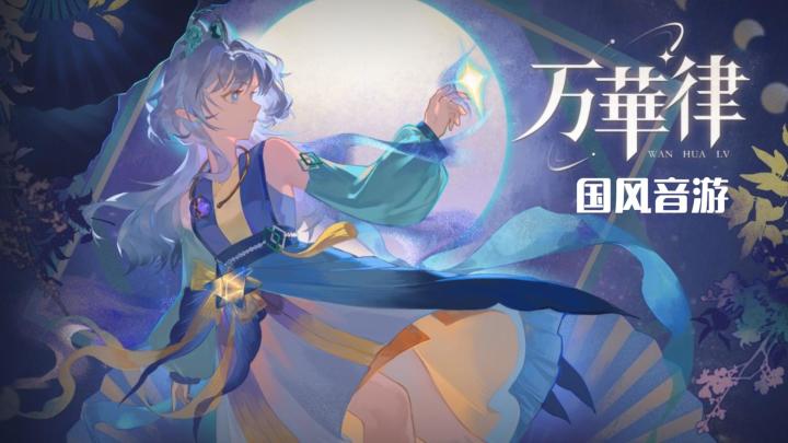 当东方旋律遇上指尖操作,《万华律》奏响属于你的天籁截图