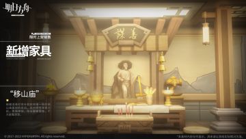 【新增家具】
//“移山庙”
根据谋善村用补助款修缮一新的移山庙复刻的房间。室内常有线香点起，青烟缭绕，陈设朦朦胧胧，不大能看清楚。
_________________
新增【“移山庙”】主题家具，限时上架
家具商店贩售时间：2月14日16:00 - 2月28日03:59 ​​​
