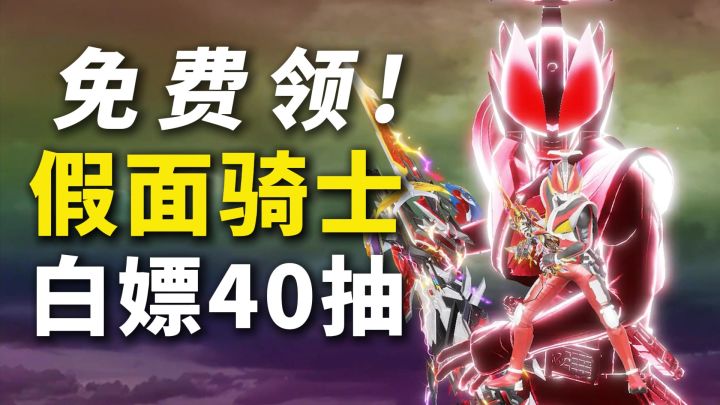 免费领假面骑士+40抽！？搬砖党狂喜，自动寻大金的灵宠来啦！截图