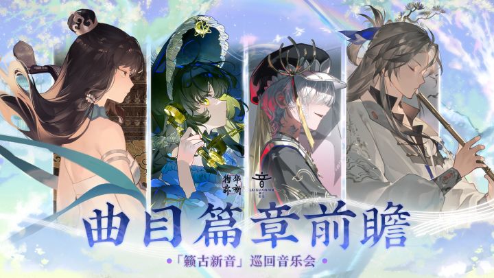 「籁古新音」巡回音乐会丨曲目篇章前瞻截图