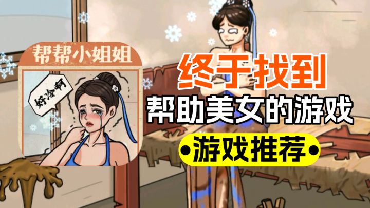 帮助美女修家，我终于找到广告中的游戏了！截图