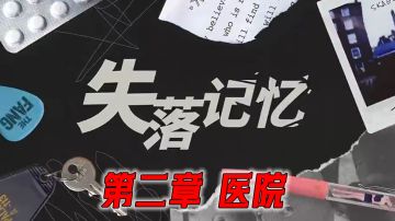 主线攻略｜第二章：医院〔内附视频〕