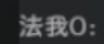 来曝光一个人😒 1