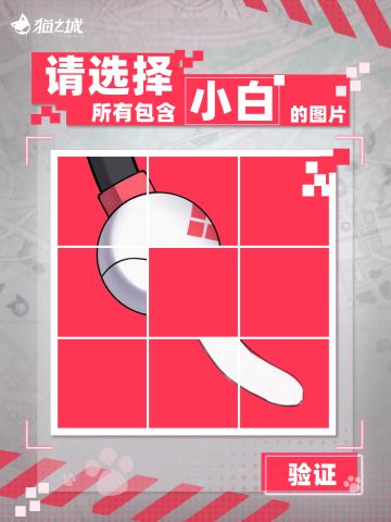 ​​亲爱的调查官，为防止恶意程序的攻击，维护数据库安全，请根据手册进行人机验证：
程序Ⅰ：请选择所有包含带有球形尾巴的小白的图片。
程序Ⅱ：请选择所有包含需要保持平衡的小白的图片。
程序Ⅲ：请选择所有包含尾巴会不自觉摇晃的小白的图片。
系统验证中，请稍后……