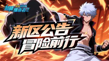 ●新区开放|《超能继承者2》2025年9月19日新服开启公告