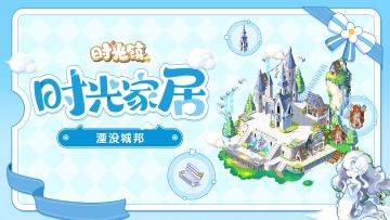 【时光家居】湮没城邦—浪漫是四季常青的记号