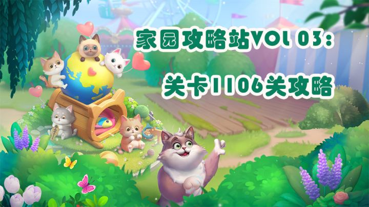 家园攻略站VOL 03:关卡1106关攻略截图