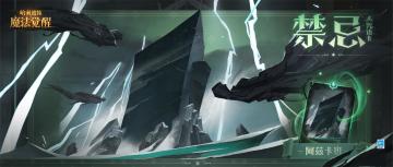 全新禁忌咒语卡 |请巫师务必保持警惕，切勿接近危险区域！