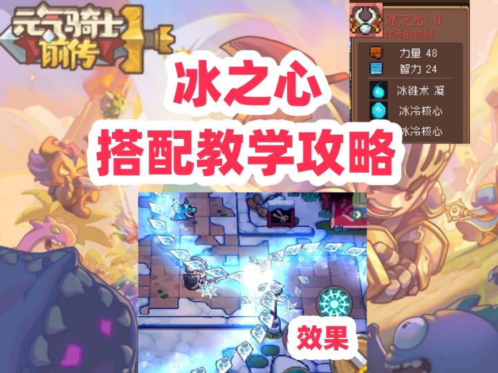 【元气骑士前传】冰之心 搭配教学 风暴术士职业 冰锥术专用红色项链 平民职业推荐 冰雪节活动 雪人王套装截图