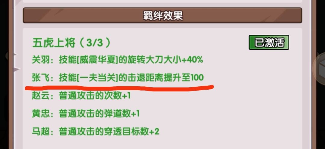 五虎张飞的羁绊加成是认真的吗。? 1