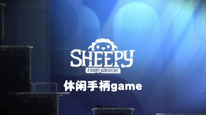 <Sheepy A Short Adventure>~手柄休闲治愈游戏~截图