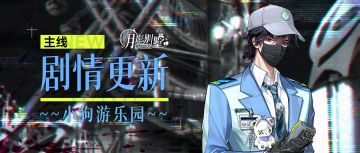 【月影别墅】|相知|主线剧情更新