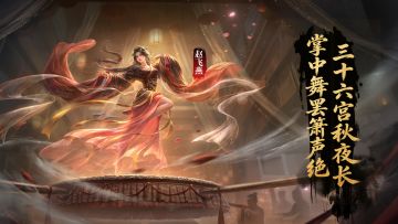 【S6赛季将领】掌中舞罢箫声绝，三十六宫秋夜长 — 赵飞燕