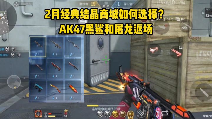 2月经典结晶商城如何选择?AK47黑鲨和屠龙返场!截图