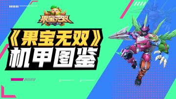 机甲图鉴 |合体战宝-毁天神兽