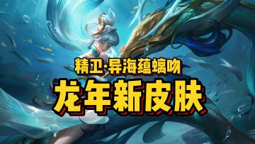 精卫新皮肤：异海蕴螭吻，免费得！