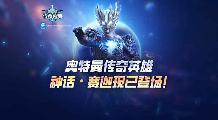 《奥特曼传奇英雄》神话品质赛迦登场截图