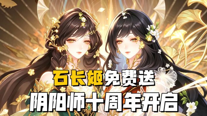 送100+抽❗全新SSR石长姬免费➕典藏皮肤自选免费❗十周年太夯了🔥截图