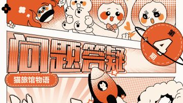 【评论有奖】猫旅馆攻略答疑公开课 | 第4期