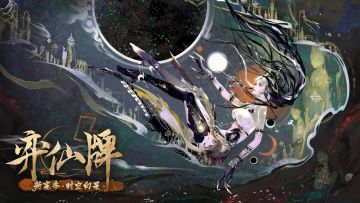 【已发奖】《弈仙牌》「时空幻景」赛季攻略征集活动开启！