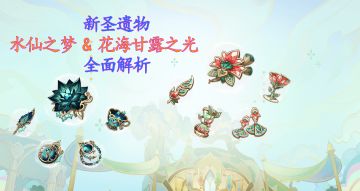 3.6版本新圣遗物【水仙之梦】和【花海甘露之光】解析