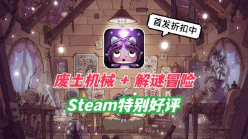 【豆胡】“饥荒”风冒险解密游戏，双面小女孩的废土机械冒险！