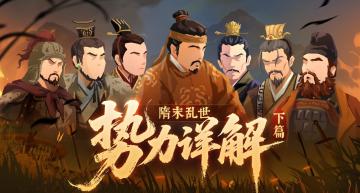 隋末乱世势力详解（下）李密、王世充、李轨等势力即将登场！