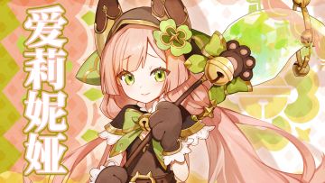 英雄职业设计 | 爱莉妮娅美术设计思路