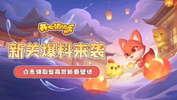 【更新爆料】新关爆料来袭！点击领取登高贺新春壁纸！