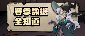 S2赛季回顾它来啦！