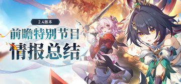 2.4版本「明霄竞武试锋芒」前瞻特别节目回顾长图