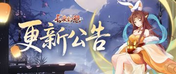 更新公告 | 妖灵养成体验优化，<灵犀真符>洗髓出货概率UP！