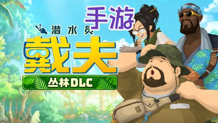 Steam移植手游《潜水员戴夫》含丛林DLC截图