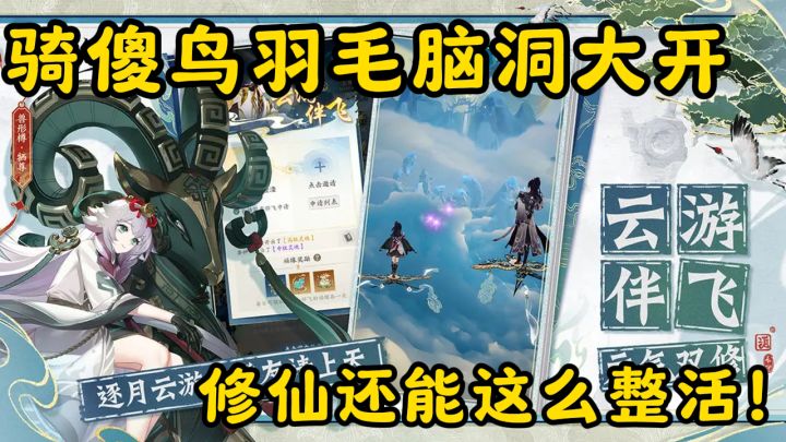 修仙还能这么整活?骑傻鸟羽毛脑洞大开!截图