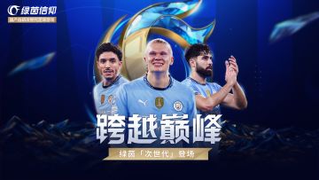 「跨越巅峰」次世代版本狂欢开启！