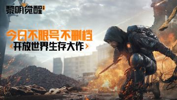 国际巨星威尔·史密斯代言， 《黎明觉醒：生机》今日不限号不删档上线！