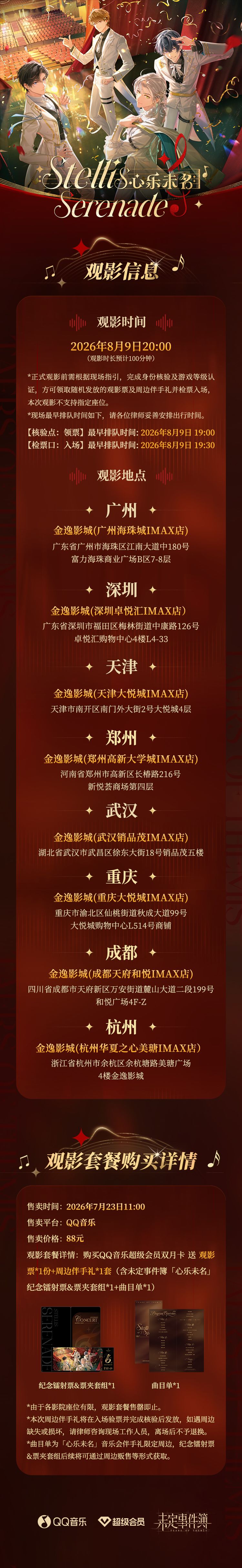 未定事件簿 × QQ音乐线下观影活动详情 1