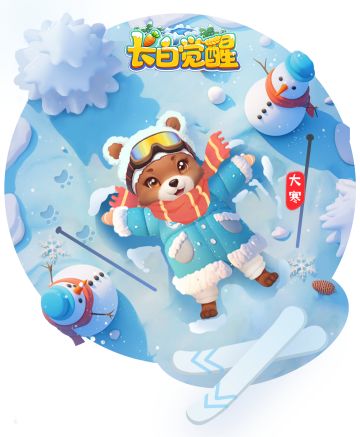 大寒时节：小土豆最后的雪地狂欢