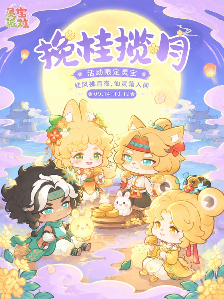 灵宝派对|挽桂揽月中秋活动来啦✨截图