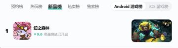 《幻之森林》登顶新品榜！福利必须安排！