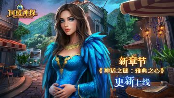 8月14日更新公告|《同盟神探》第121章：“神话之谜：雅典之心”