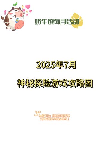 【奶牛镇】2025年7月神秘探险最新版本攻略