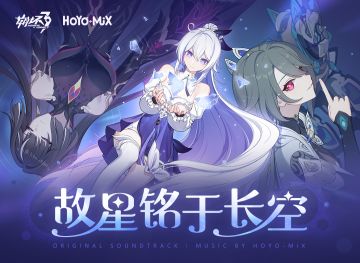 ★「崩坏3-故星铭于长空」原声音乐专辑上架腾讯音乐平台★