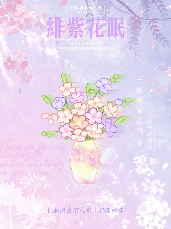 桃源插花|绯紫花眠截图