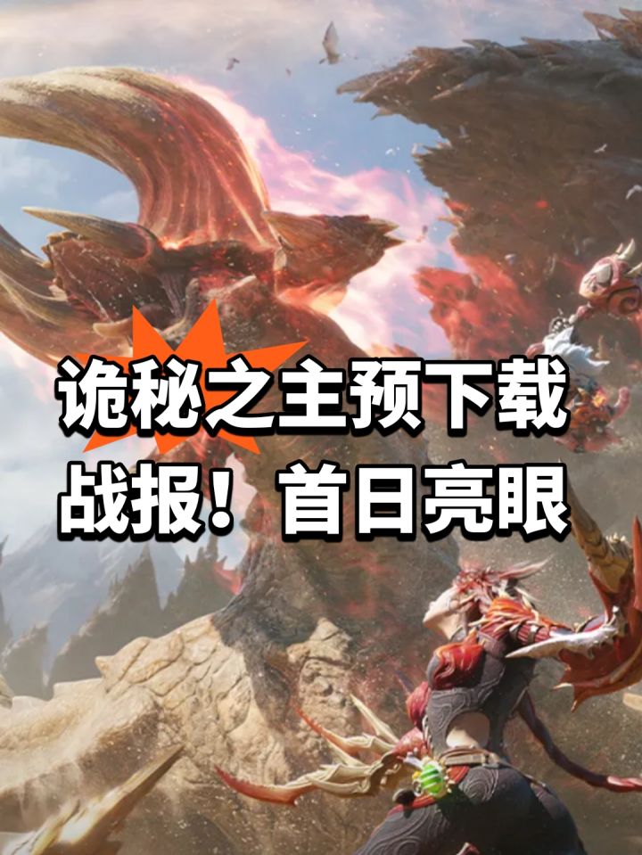 诡秘之主预下载战报!首日亮眼截图