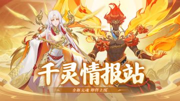 千灵情报站丨全新元魂【夔牛】即将上线